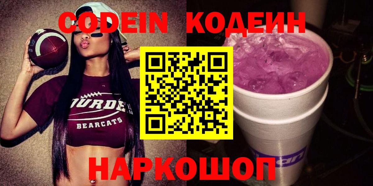 Апшеронск  Codein Purple Drank  Вход с VPN  Кодеиновый сироп Lean напиток Lean (лин) 